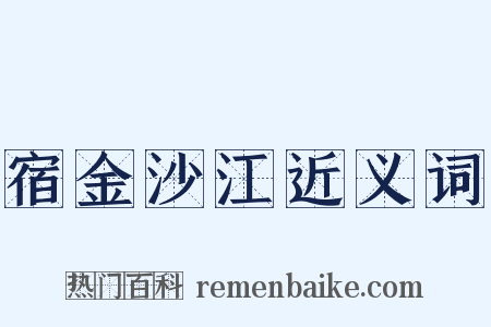 宿金沙江近义词是什么意思的图片